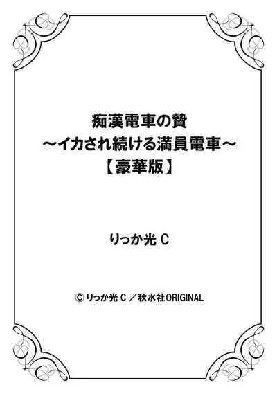 Chikan densha no nie kara ikasaretsuzukeru man'in densha～