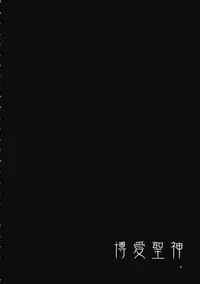 (Reitaisai 11) [Alice no Takarabako (Mizuryu Kei)] Hakuai Seishin (Touhou Project)