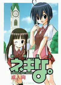 (C64) [Shinohara Heavy Industry (Various)] Negina. (Mahou Sensei Negima!)