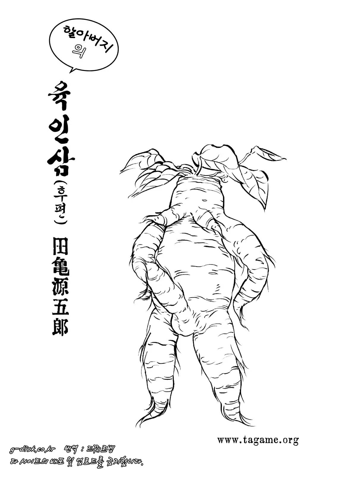 Jii-chan no Niku Ninjin | 할아버지의 육인삼