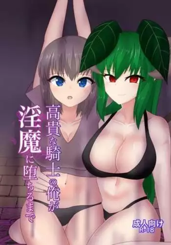 I, the noble knight fall into a succubus