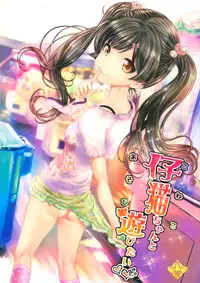 (COMITIA114) [Countack (Kojiki Ohji)] Koneko-chan to Asobitai