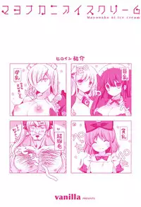 [vanilla] Mayonaka ni Ice Cream [Digital]