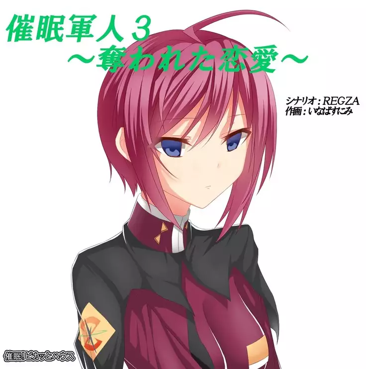 Saimin Gunjin 3 ~ Ubawareta Renai ~