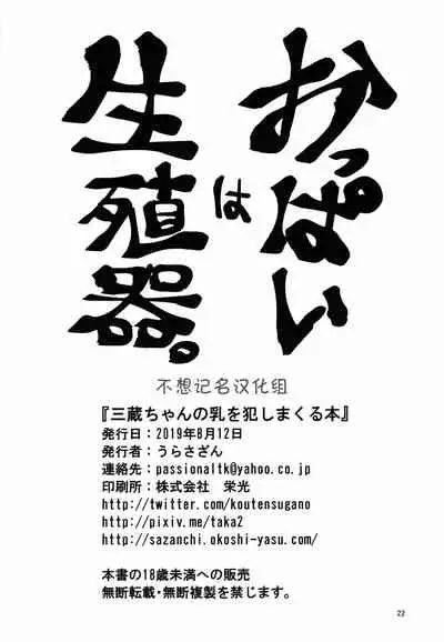 Sanzou-chan no Chichi o Okashimakuru Hon