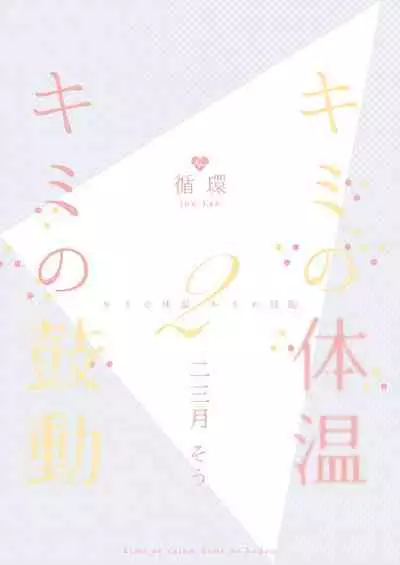 Kimi no Taion Kimi no Kodou 2