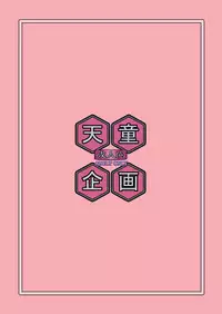 (C79) [Tendou Kikaku (Tendou Kuon)] Himitsu no Hanazono