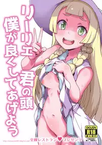 (Puniket 37) [Zenra Restaurant (Heriyama)] Lillie Kimi no Atama Boku ga Yoku Shite Ageyou (Pokémon Sun and Moon)