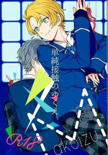 単純接触のゆくえ