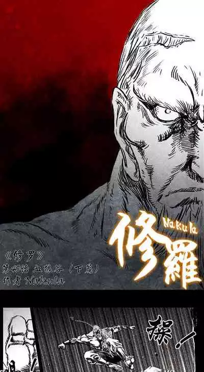 暗黑风国漫神作Nakula《修罗》