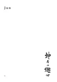 (C77) [Rojiura Jack (Jun)] Kamigami no asobi (Touhou project) [English] <desudesu>