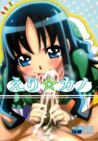 (C78) [Koi Tenshi Doumei (Ai ha Muteki)] Eri☆Kano (Heart Catch Precure)