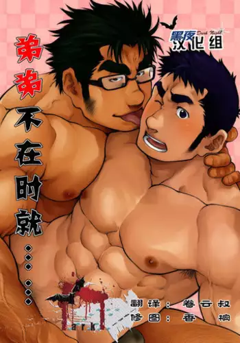 [Kasuga Kikaku (Terujirou)] Otouto no Inu Ma ni Nantoyara | 弟弟不在时就…… [Chinese] [黑夜汉化组] [Digital]