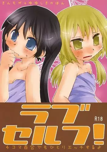 Rabu Serufu! 4Koma Yuri de mo Hitori Ecchi Suru yo