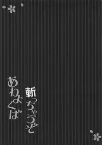 (COMIC1☆11) [Happy Birthday (MARUchang)] Kicchauzo Awayokuba (Fate/Grand Order) [English]