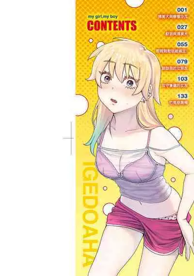 My Girl, My Boy | 我的女孩・我的男孩