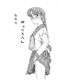 (C80) [Fresnel Lens (Hirano Kana)] Tomoko gakkou hen (To Heart)