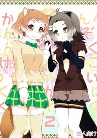 (Puniket 35) [PURIMOMO (Goyac)] Kazoku Keikaku 2 (Kemono Friends)