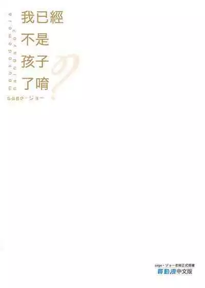 Mou Kodomo ja Nainda yo? | 我已經不是孩子了唷