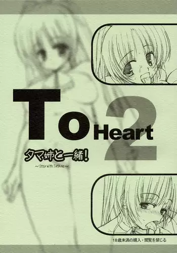 (CSP4) [Tololinco (Tololi)] Tama-nee to Issho! ～ Story with TAMAne ～ (ToHeart 2)
