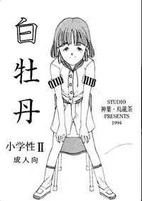 (C46) [Shinba Oolong Cha (various)] Shou Gaku Sei 2 Shiro Botan