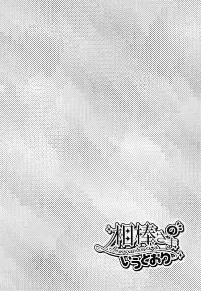 Aibou-sama no iutoori