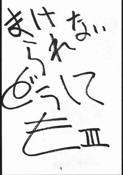 Makerarenai Doushitemo III