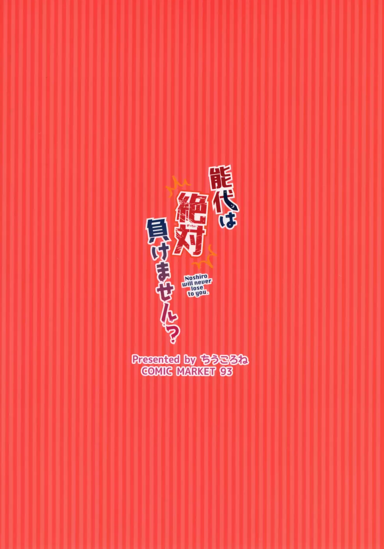 Noshiro wa Zettai Makemasen?