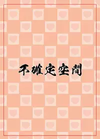 [Fukakutei Kuukan (aruva)] Rebellion no Ongaeshi (Summon Night 3) [Digital]