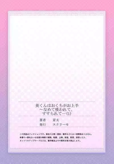 Hanabusa-kun wa Okuchi ga Ojouzu ~ Namete Suwarete, Susurarete... 1