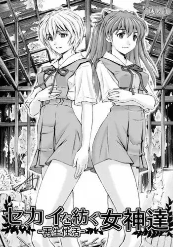 (C91) [Studio Wallaby (Kura Oh)] Sekai o Tsumugu Megami-tachi -Saisei Seikatsu- (Neon Genesis Evangelion)