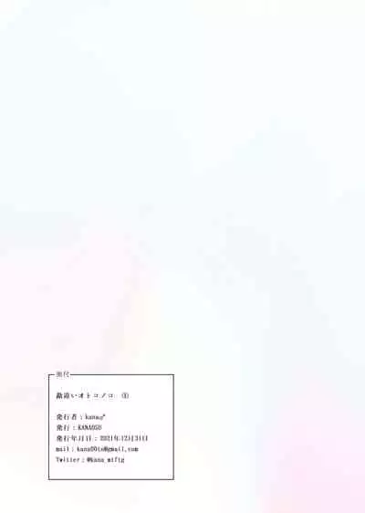 [KANAOSU (kana♂)] Kanchigai Otokonoko (1) | 伪娘的误会(1) [Chinese] [瑞树汉化组]