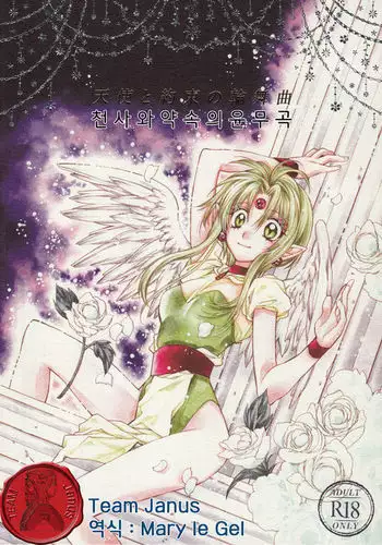 Tenshi to Yakusoku no Rondo <Team Janus>