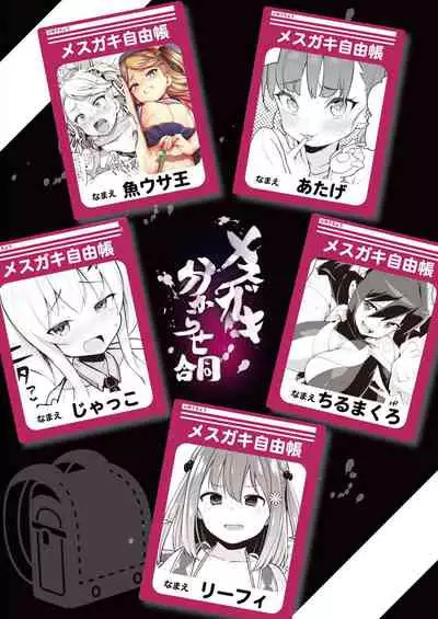 [Fetishism Pocket (Various)] Mesugaki Wakarase Goudou [Digital]