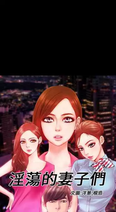 淫蕩的妻子們 1-44