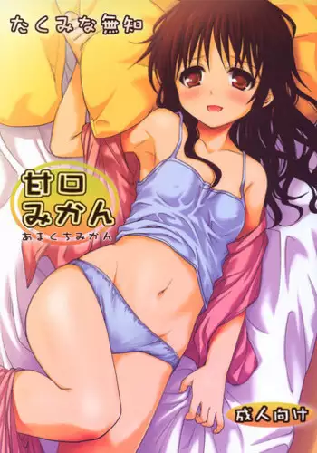 (COMIC1☆6) [Takumi na Muchi (Takumi na Muchi)] Amakuchi Mikan (To LOVE-Ru) [English] {doujin-moe.us} [Decensored]
