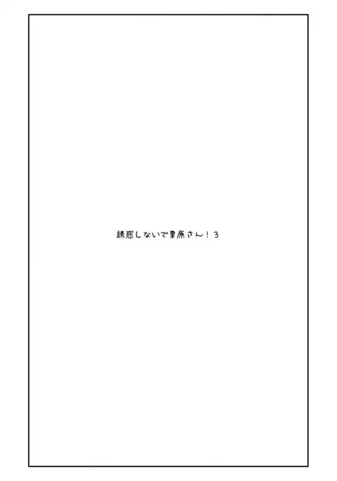 Yuuwaku Shinaide Kurihara-san! 3