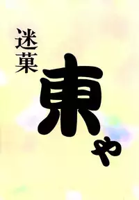 (C57) [Studio Z-Agnam (Azuma Kyouto)] Meika Azumaya Vol.6 (Various)