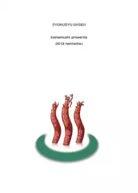 [Kamemushi (Kaminaru Fuyu)] Syokusyu Onsen [Digital]