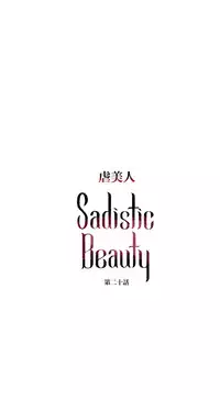 [The Jinshan] Sadistic Beauty Ch.1-37 [Chinese] [17汉化]