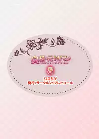 [Sprechchor (Eguchi Chibi)] Oku-sama wa Moto Yariman -Besluted- 8 [Digital]