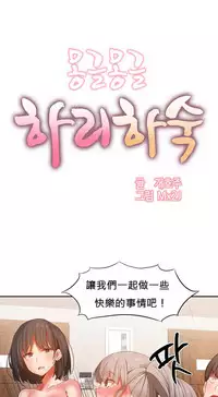 [Mx2J] Hahri's Lumpy Boardhouse Ch. 0~28【委員長個人漢化】（持續更新）