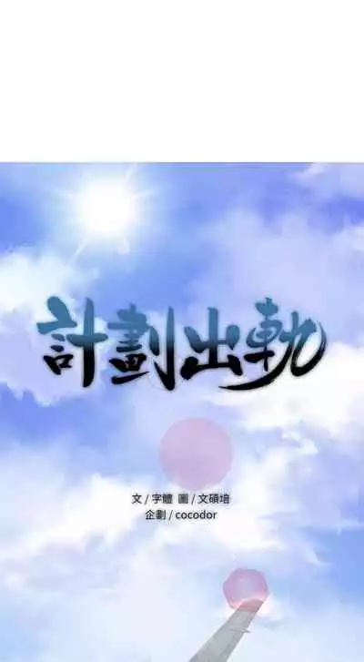 計劃出軌 1-48