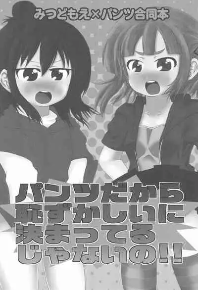 Pantsu dakara Hazukashii ni Kimatteru janai no!!