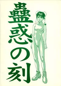 [Konohanatei] Kowaku no Koku (Street Fighter Alpha 3, Street Fighter III)