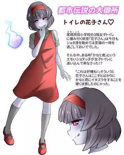 [Houjuan (Shiruko Jiru)] Tasukete! Hanako-san 2 ~Aki Onee-chan to Asobo~