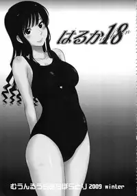 (C90) [MOON RULER (Tsukino Jyogi)] Haruka 18 All Inclusive!! (Amagami)