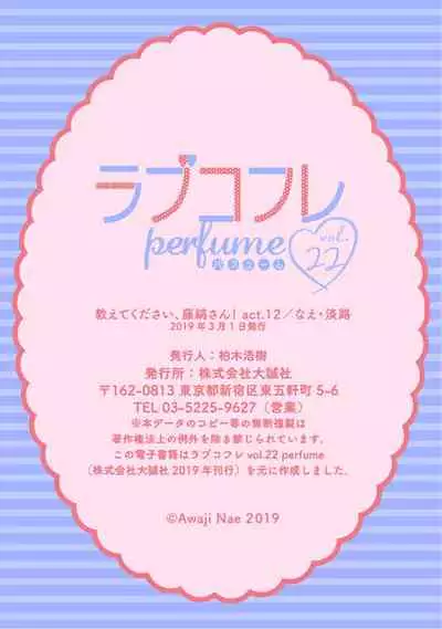 【ラブコフレ】教えてください、藤縞さん！ 第2-19話