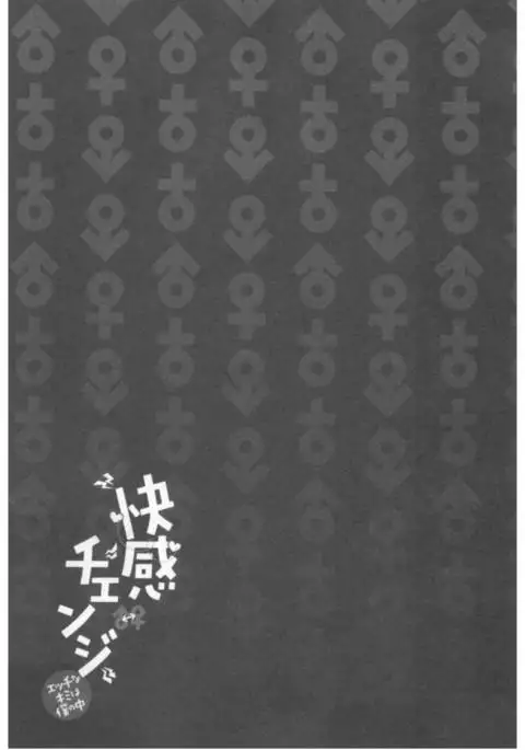 Kaikan Change ♂⇔♀ Ecchi na Kimi wa Boku no Naka