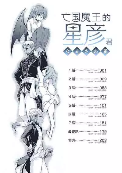 Boukoku Maou no Hoshihiko-kun | 亡國魔王的星彥君